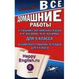 russische bücher: Новикова - Happy English.ru. 9 класс. Все домашние работы