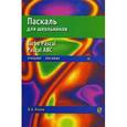 russische bücher: Попов В.Б. - Паскаль для школьников. Учебное пособие