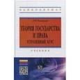 russische bücher: Рассказов Л.П. - Теория государства и права: углубленный курс: Учебник.