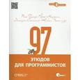 russische bücher: Питер Гудлиф, Диомидис Спинеллис, Роберт К. Мартин, Кевлин Хенни - 97 этюдов для программистов. Опыт ведущих экспертов
