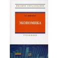 russische bücher: Дубровская Е.С. - Экономика. Учебник.