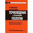 russische bücher: Колесников С.И. - Почвоведение с основами геологии