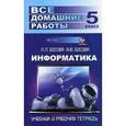 russische bücher: Генин - Информатика. 5 класс. Все домашние работы. К учебнику и рабочей тетради Л. Л. Босовой, А. Ю. Босовой