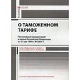 russische bücher: Сафоненков П.Н. - Комментарий к закону Российской Федерации "О таможенном тарифе". Постатейный