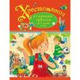russische bücher:  - Хрестоматия. Старшая группа детского сада.