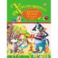 russische bücher:  - Хрестоматия. Средняя группа детского сада
