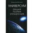 russische bücher: Владислав Масликов - Универсум. Общая теория управления