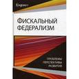 russische bücher:  - Фискальный федерализм. Проблемы и перспективы развития