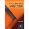 russische bücher: Дмитрий Бражников, Василий Бычков, Сергей Петрухнов - Противодействие тайному хищению чужого имущества