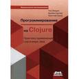 russische bücher: Эмерик Ч. - Программирование в Clojure. Практика применения Lisp в мире Java