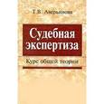 russische bücher: Аверьянова Т.В. - Судебная экспертиза. Курс общей теории