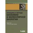 russische bücher:  - Принципы и методы биохимии и молекулярной биологии