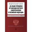 russische bücher:  - Федеральный закон "Об общих принципах организации местного самоуправления в Российской Федерации"