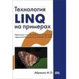 russische bücher: Абрамян М. - Технология LINQ на примерах. Практикум с использованием электронного задачника Programming Taskbook for LINQ