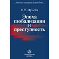russische bücher: Лунеев В.В. - Эпоха глобализации и преступность: Монография