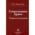 russische bücher: Нерсесян В.С. - Современное право. Теория и методология