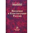 russische bücher: Эбзеев Б.С. - Введение в Конституцию России. Монография