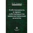 russische bücher: Андреев Ю.Н. - Собственность и право собственности: цивилистические аспекты. Монография