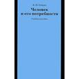 russische bücher: Генкин Б.М. - Человек и его потребности