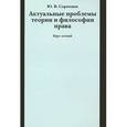 russische bücher: Сорокина Ю.В. - Актуальные проблемы теории и философии права. Курс лекций