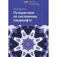 russische bücher: Гарольд Л. - Путешествие по системному ландшафту