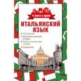 russische bücher:  - Итальянский язык. 4 книги в одной. Разговорник, итальянско-русский словарь, русско-итальянский словарь, грамматика