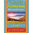 russische bücher: Ольга Узорова, Елена Нефедова - Русский язык. Уроки развития речи. 4 класс