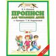russische bücher: Илюхина В.А. - Прописи к "Букварю" Т. М. Андриановой. 1 класс. В 4 тетрадях. Тетрадь №1