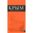 russische bücher:  - Крым. Путеводитель