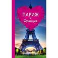 russische bücher: О.В. Чередниченко - Париж и Франция для романтиков. Путеводитель (+ карта)