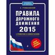 russische bücher: А. Громаковский - Правила дорожного движения 2015 с примерами и комментариями + новая таблица штрафов
