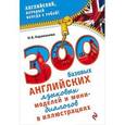 russische bücher: Н.Б. Караванова - 300 базовых английских языковых моделей и мини-диалогов в иллюстрациях
