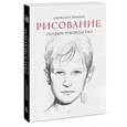 russische bücher: Чиварди Д. - Рисование. Полное руководство