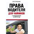 russische bücher: Усольцев Д.А. - Права водителя для чайников с изменениями на 2015 год
