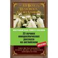 russische bücher: О. Генри, Марк Твен, Стивен Ликок, Джек Лондон  и др. - 33 лучших юмористических рассказа на английском / 33 Best Humorous Short Stories