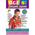 russische bücher:  - Все домашние задания. 8 класс. Решения, пояснения, рекомендации