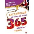 russische bücher: Н.Б. Караванова - Английский на каждый день. 365 мини-уроков