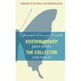 russische bücher: Джон Фаулз - Коллекционер. Учебное пособие / The Collector
