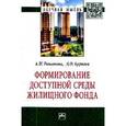 russische bücher: Романова А.И., Буркеев Д.О. - Формирование доступной среды жилищного фонда