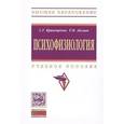 russische bücher: Кривощеков С.Г., Айзман Р.И. - Психофизиология: Учебное пособие. Гриф МО РФ