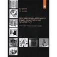 russische bücher: Максимова И.А. - Приемы изобразительного языка в современной архитектуре. (ручная и компьютерная графика) Гриф МО РФ