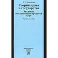 russische bücher: Лукьянова Е.Г. - Теория права и государства. Введение в естественно-правовой курс