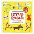 russische bücher: Узорова О.В., Нефедова Е.А. - Тетрадь-Букварь. Учимся читать и писать с 2-3 лет