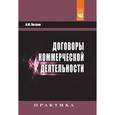 russische bücher: Петров А.М. - Договоры коммерческой деятельности: Практическое пособие