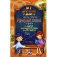 russische bücher: Ершова - Русский язык. 3 класс. Все домашние работы. К учебнику Р. Н. Бунеева. К дидактическим материалам Л. Ю. Комиссаровой