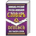 russische bücher: Шройдер - Немецко-русский, русско-немецкий словарь 120 тысяч слов