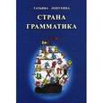 russische bücher: Татьяна Лопухина - Страна грамматика. Русский язык. 1-4 классы. Правила в стихах и сказках