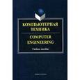 russische bücher: Под ред. Краснощековой Г.А. - Компьютерная техника. Computer Engineering: Учебное пособие.