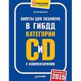 russische bücher: Шельмин Е В - Билеты для экзамена в ГИБДД с комментариями. Категории С и D