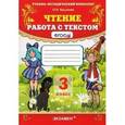 russische bücher: Крылова Ольга Николаевна - Чтение. 3 класс. Работа с текстом. ФГОС